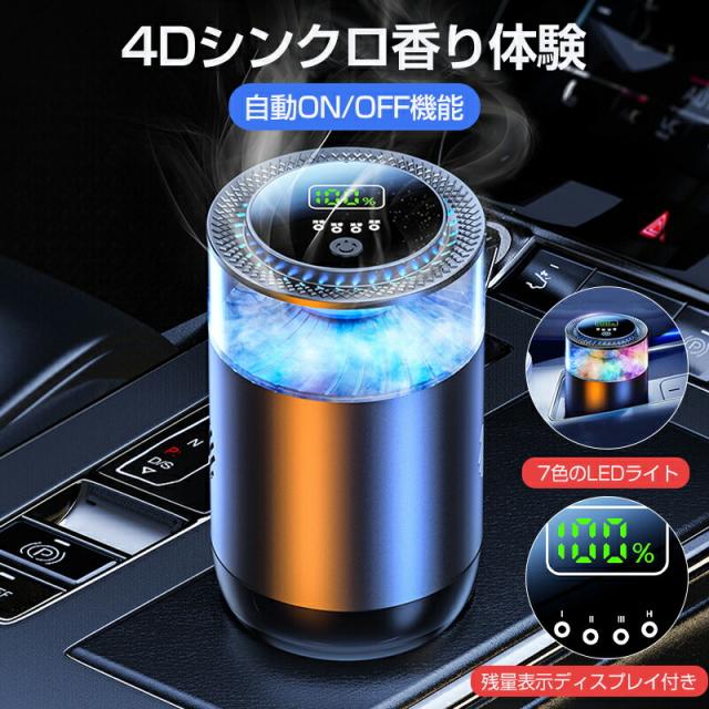 車用 アロマディフューザーオイル 詰め替え用あり 車用 アロマ 芳香剤 アロマディフューザー 車　4Dシンクロ香り体験 自動ON/OFF機能 7色のLEDライト 残量表示ディスプレイ付き 高級カー用品 usb充電式 ミスト量調整 タイマー機能 おしゃれ 寝室 デスク