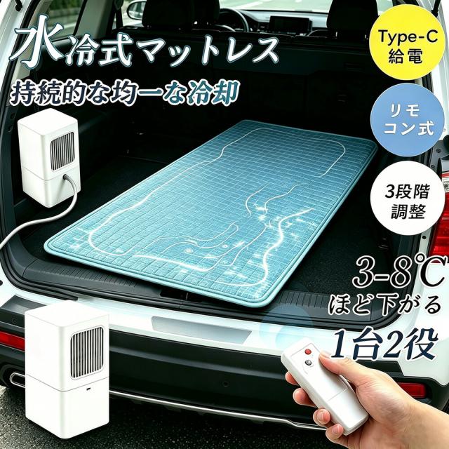クーラー不要 真夏の車中泊 車中泊 マット 折りたたみ 水冷マット 冷却マット 水循環マット 冷感空調氷マット 3段階風速 Type C リモコン付き 残量表示機能 夏の冷却 防災 災害用 アウトドアキャンプに最適