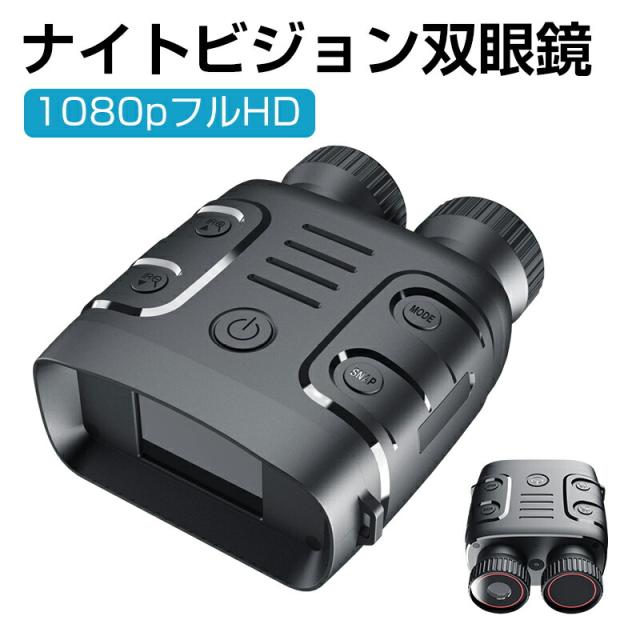 ナイトビジョン 双眼鏡 最大800m 5倍デジタルズーム 高倍率 望遠鏡 暗視鏡 カメラ 暗視スコープ 暗視補正 昼夜兼用 液晶スクリーン 3800mAhバッテリー 大容量 IP54防水 野鳥 動物観察 夜間撮影 ハント 夜釣り アウトドア