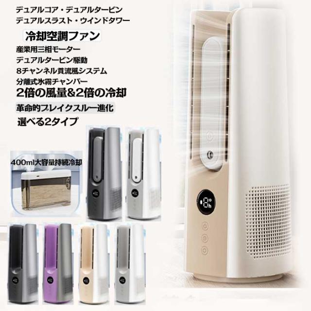 羽根なし扇風機 冷風機   冷風扇 卓上 小型 羽根なし 分離式氷霧チャンバー ナノ噴霧モ一ド 強力 空気循環 加湿器 せんぷうきミストファン 繊細なミスト 一台多役 静音 省エネ 部屋 寝室 キッチン パワフル送風 オフィス リビング 夏 熱中症 暑さ対策