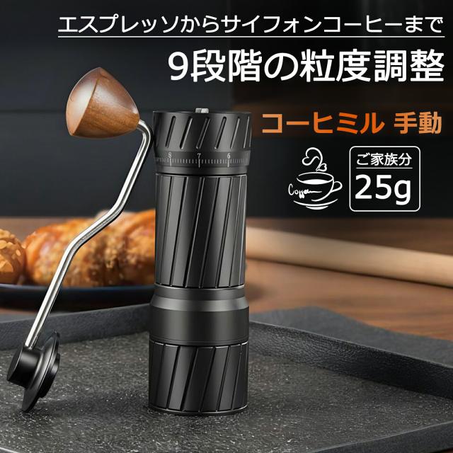 コーヒーミル 珈琲ミル 豆挽き 手挽きコーヒー 手挽き コーヒーまめひき機 ブラック coffee 手動 25g 2人分 エスプレッソ コールドブリュー対応 業務用 家庭用 家族 コーヒーグラインダー アウトドア キャンプ 登山 出張
