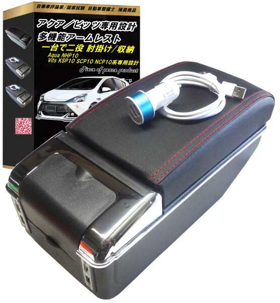Piece of peace product アクア ビッツ アームレスト コンソールボックス (アクア USB)の通販は