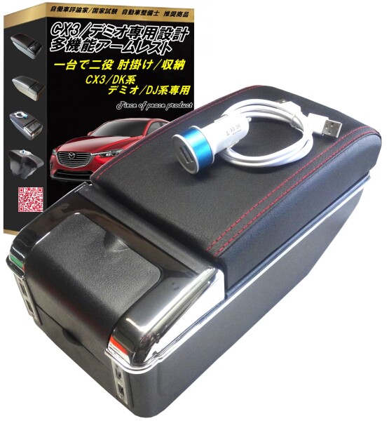 (Piece of peace product) CX-3 デミオ アームレスト (CX3 USB 2段)