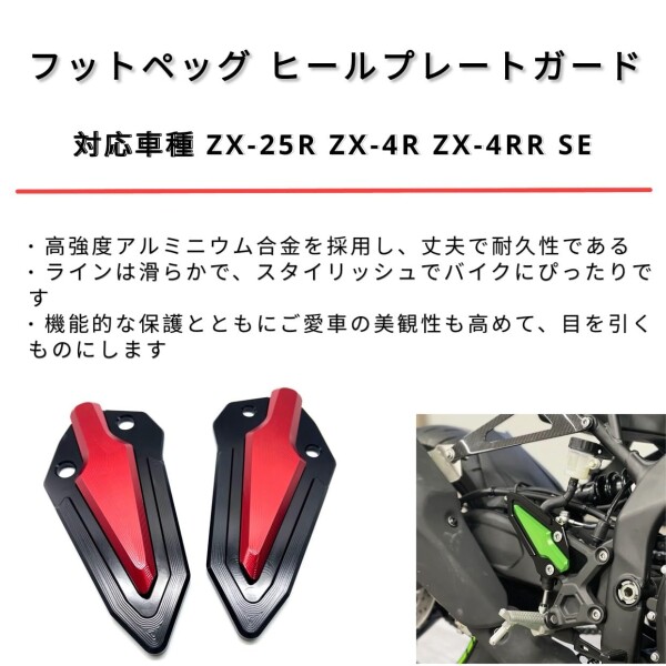 motokano フットペッグ ヒールプレートガード 対応車種 ZX-25R