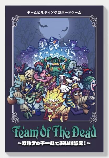 Team of The Dead 〜オバケのチームでおいはらえ！〜の通販は 7,298円
