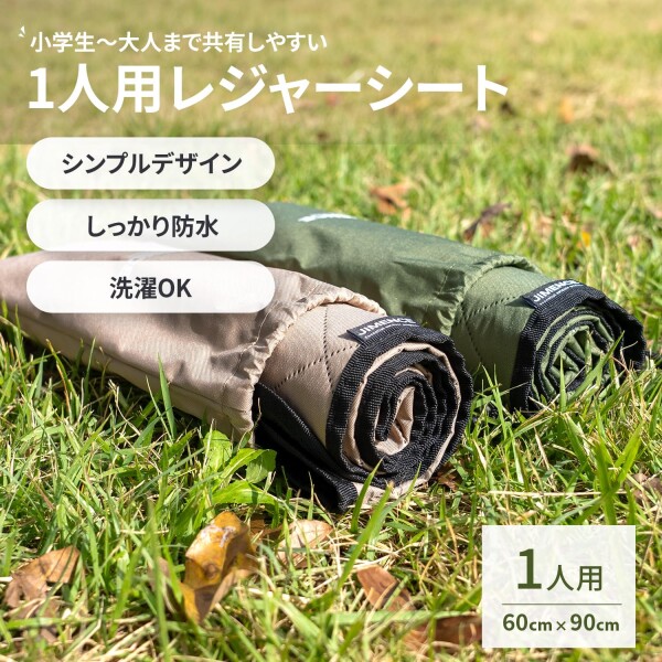 JIMENCE（ジーメンス） レジャーシート 厚手 1人用 防水 子供 洗える 収納袋付き 60×90cm （グリーン） レジャーシート・ブランケット