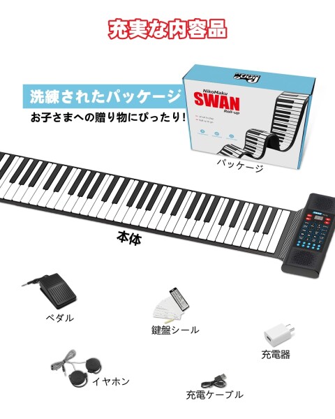ニコマク NikoMaku ロールピアノ 88鍵盤 キーボード SWAN Roll-up