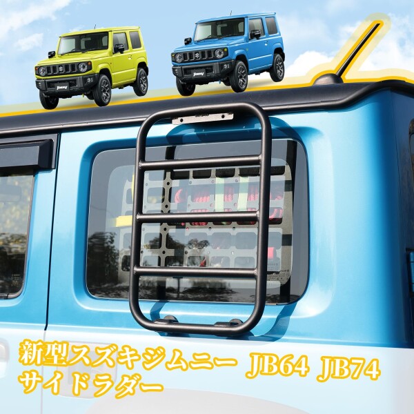 JB64 ジムニー JB74 シエラ スタックラダー サイドラダー アルミ製