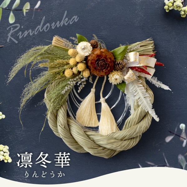 【魔女の棲む森 ～champetre shabby～】ドライフラワー しめ飾り ドライフラワーのしめ縄飾りでモードチェンジ！ 正月飾り2023年