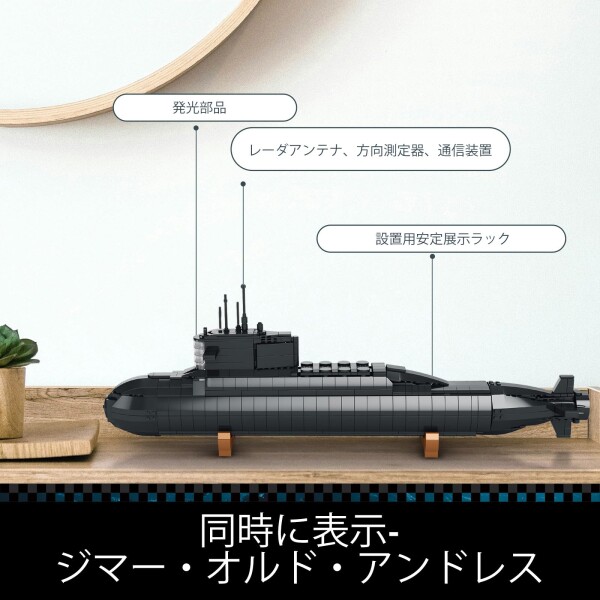 JMBricklayer 原子力潜水艦組み立てセット、潜水艦 ビルディング