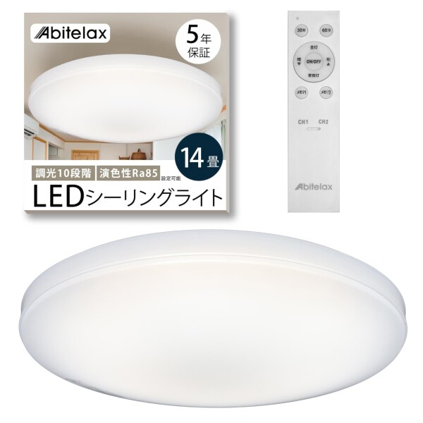 アビテラックス シーリングライト 14畳  LEDシーリングライト ALC-S14 国内メーカー 照明器具 省エネ 30分/60分 切タイマー メモリー機能 天井 ledライト リモコン付 調光10段階 部屋 寝室 和室