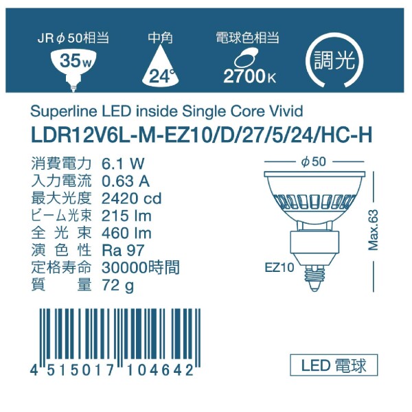 USHIO Superline LED inside[ファイ]50 シングルコア Vividモデル 6.1W 2700K 中角 EZ10口金