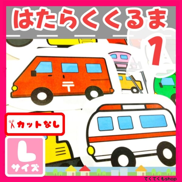てくてくも(R) パネルシアター はたらくくるま １番 働く車 保育士 行事 完成品 (カット無し, L)