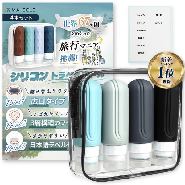 MA・SELE シリコン トラベルボトル トラベルセット 詰め替えボトル 旅行用 出張用 シャンプーボトル 収納 ポーチ ラベル付 (90ml 4本セット） カラーA