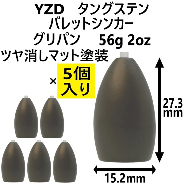 YZD タングステン バレットシンカー TG 56g 2oz グリパン マットカラー