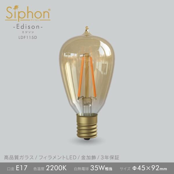 ビートソニック OnlyOne(オンリーワン) LED電球 Siphon(サイフォン) エジソン電球形 EDISON 35W形相当 暖系電球色(2200K) E17 3.0W 300lm ゴールドクリアガラス(ゴールド加飾) LDF115D