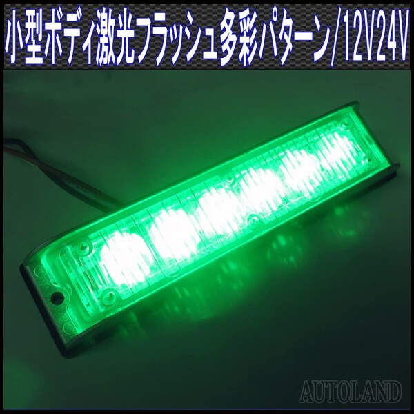 アルティード(ALTEED) LEDフラッシュライトバー 緑色発光24パターン 小型薄型アルミダイカストボディ 同期連動機能有り 12V24V自動車用