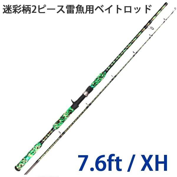 Wellvie classy 雷魚 ロッド 釣り竿 XH 7.6ft 2.28m 762XH ベイトロッド 超硬 2ピース 鯰ロッド ルアーロッド ビッグベイト ブラック/バス/タコ/ライギョ/ナマズ 初心者（迷彩柄）