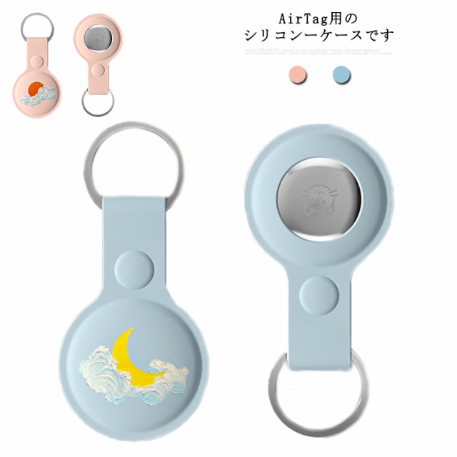 AirTag カバー キーホルダー エアタグ ケース ホルダー シリコン Air Tag 保護ケース キーホルダー付き 紛失防止 耐衝撃 防塵  落下防止 の通販はau PAY マーケット - Ｓｕｎｆｌｏｗｅｒ