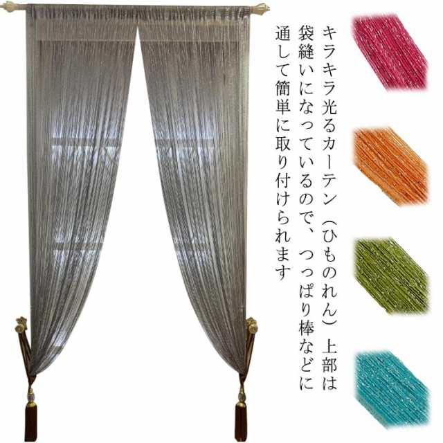 ✨新品✨おしゃれ キラキラ のれん ブラインド ストリングカーテン ブラインド | vortexcompany.co