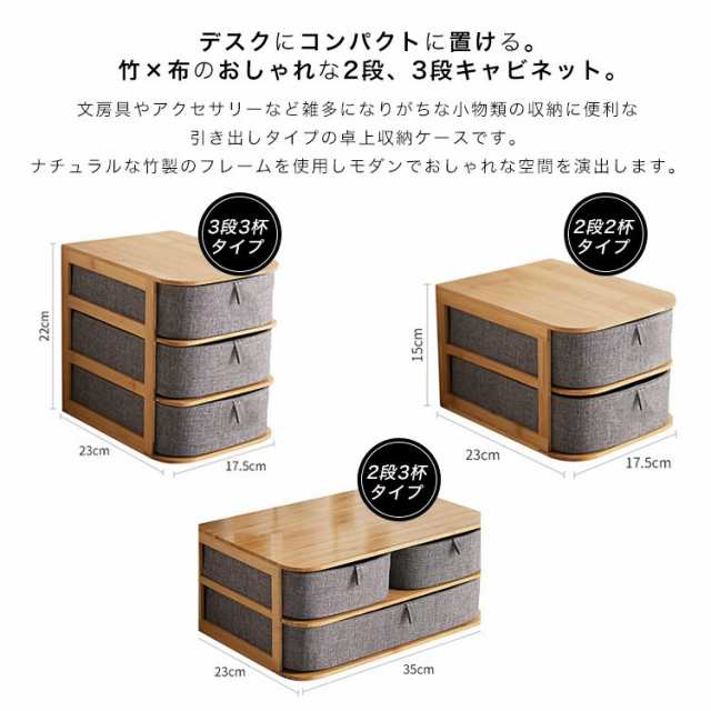 収納ケース 卓上チェスト おしゃれ 引き出し 3ドロワー 2段 小物収納 竹 バンブー 布 小物入れ 収納ボックス 書類ケース アクセサリーケの通販はau Pay マーケット ラッキースマイルプラザ