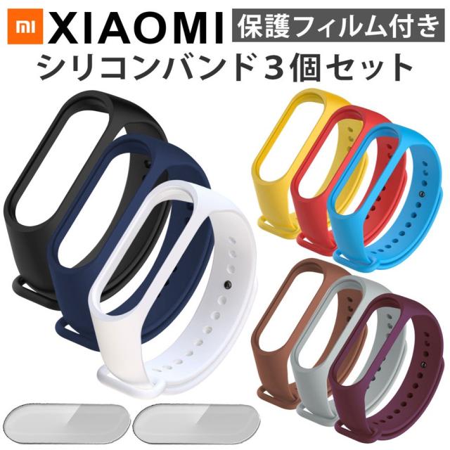 Miband5 Miband4 バンド 交換 ベルト 互換品 シリコン 3個セット シャオミ Mi Band5 4 3 交換用 Miband5 対応 ラバー 保護フィルム カバの通販はau Pay マーケット ラッキースマイルプラザ