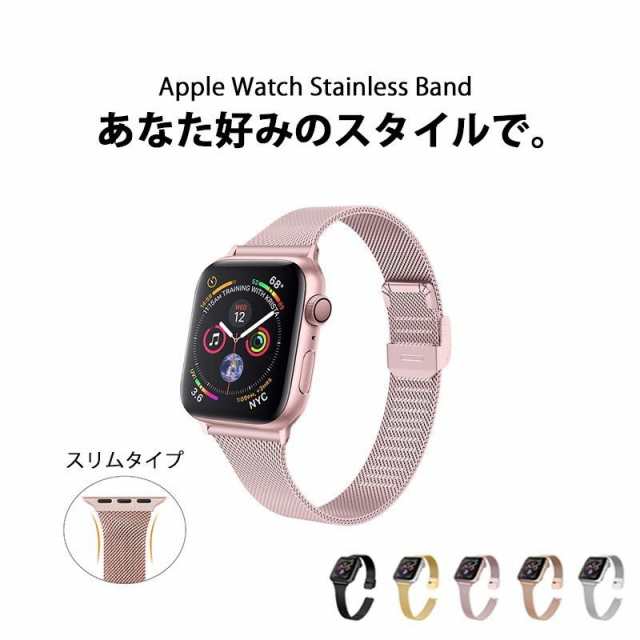 アップルウォッチ Apple Watch スリム バンド ベルト ステンレス ミラネーゼ 細身 レディース 女性 38mm 40mm 42mm 44mmの通販はau Pay マーケット ラッキースマイルプラザ