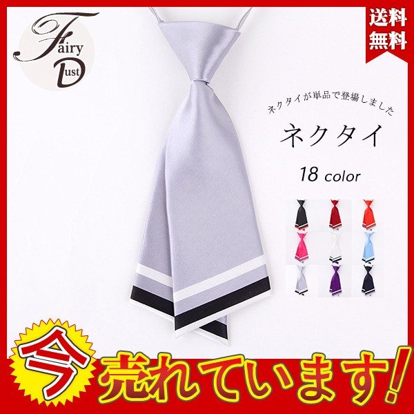 スクールネクタイ レディース 制服 シンプル ネクタイ 可愛い 女子高生 無地 コスプレ 入学式 調整可能 送料無料 メール便の通販はau Pay マーケット ラッキースマイルプラザ