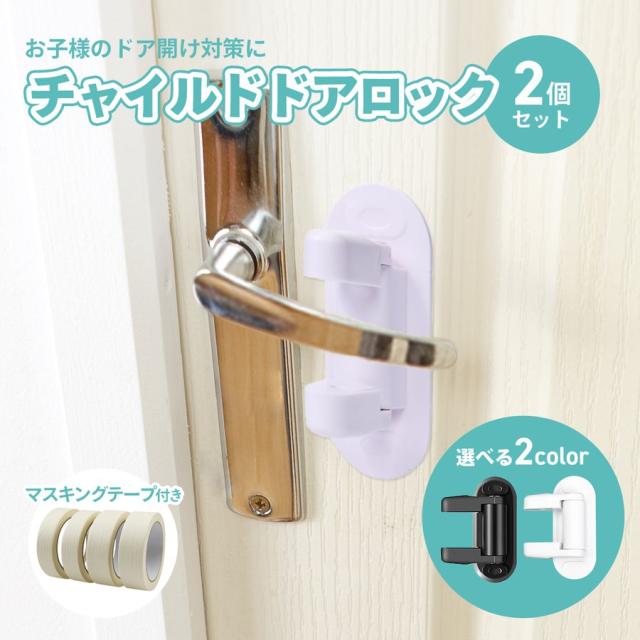 チャイルドロック 2個セット ドア ドア専用 扉 ドアノブ ロック 