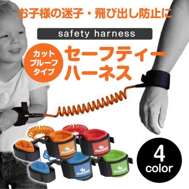 Moose 正規品 手首 ハーネス 幼児 子供 迷子防止 セーフティーハーネス 飛び出し防止 リード 送料無料の通販はau Pay マーケット ラッキースマイルプラザ