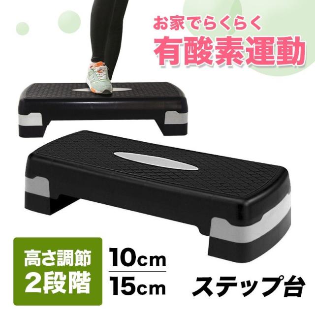 ステップ台 踏み台昇降 2段 ステップ運動 昇降台 ダイエット 有酸素運動 昇降運動 送料無料の通販はau Pay マーケット プレッピー