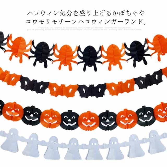 送料無料 全8タイプ ハロウィン 飾り ペーパーガーランド パーティー デコレーション 店内装飾 インテリア イベント 蜘蛛 ドクロ 怖い の通販はau Pay マーケット プレッピー