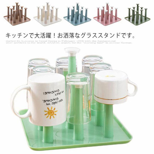 グラススタンド コップスタンド 水切り スタンド カップ収納 キッチン収納 滑り止め付き 9個掛ける ラックコップ 乾燥用 トレイ付き キッの通販はau Pay マーケット プレッピー