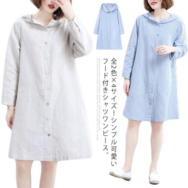 全2色 4サイズ 秋服 綿麻ワンピース フード付きシャツワンピース ワンピース 長袖 リネンワンピース 前開き リネン 麻 膝丈 ミディアムの通販はau Pay マーケット プレッピー