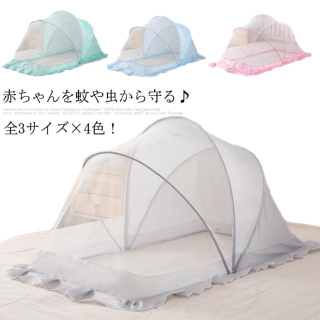 全3サイズ×4色！ 蚊帳 ベビー 折りたたみ ワンタッチ 幼児 赤ちゃん 