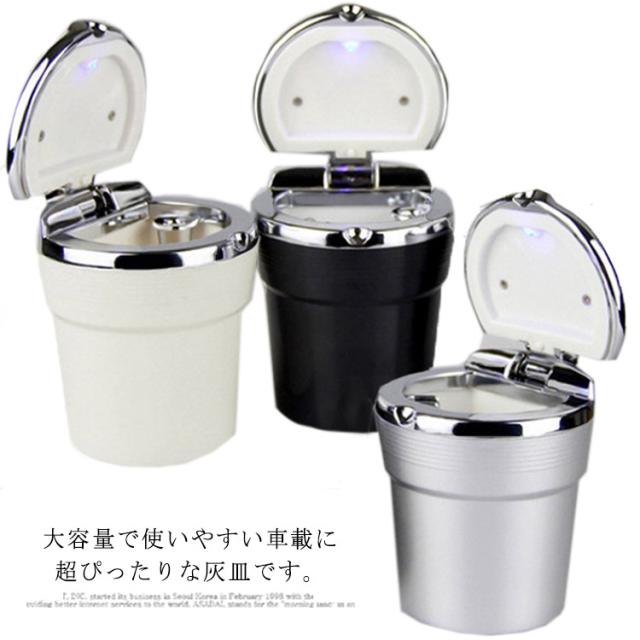 車載灰皿 灰皿 車内用 車載led付き灰皿 カー用品 車 車載 アクセサリー 汎用 コンパクト タバコ置き 蓋付き シンプル ブラック シルバー の通販はau Pay マーケット プレッピー