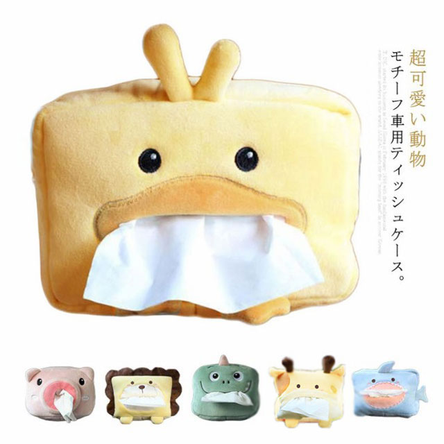 送料無料 ティッシュケース ティッシュボックス 車 可愛い ぬいぐるみ 動物 車載収納ボックス ティッシュカバー ヘッドレスト コンソールの通販はau Pay マーケット プレッピー
