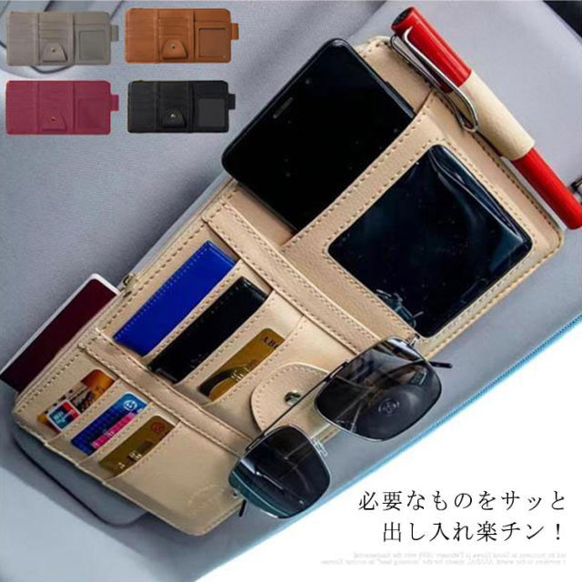 送料無料 選べる5色 サンバイザー収納ホルダー サンバイザー 小物収納 車内収納 マルチポケット Puレザー ジップポケット付 パスポート の通販はau Pay マーケット プレッピー 送料無料 選べる5色 サンバイザー収納ホルダー サンバイザー 小物収納 車内収納 マルチポケット Puレザー ジップポケット付 パスポート の通販はau Pay マーケット プレッピー