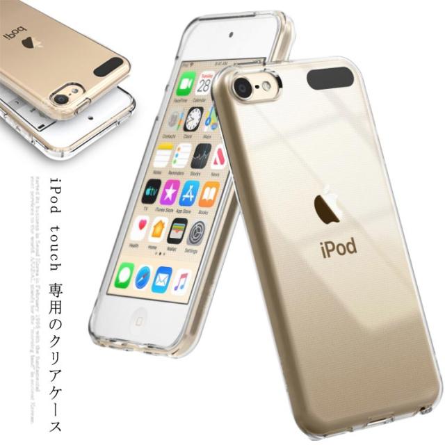 Ipod Touch7 ケース Ipod Touch クリアケース 透明 Apple Ipod Touch 6 Ipod Touch 5 カバー シリコン ソフト バンパー クリア Tpu 衝撃の通販はau Pay マーケット プレッピー