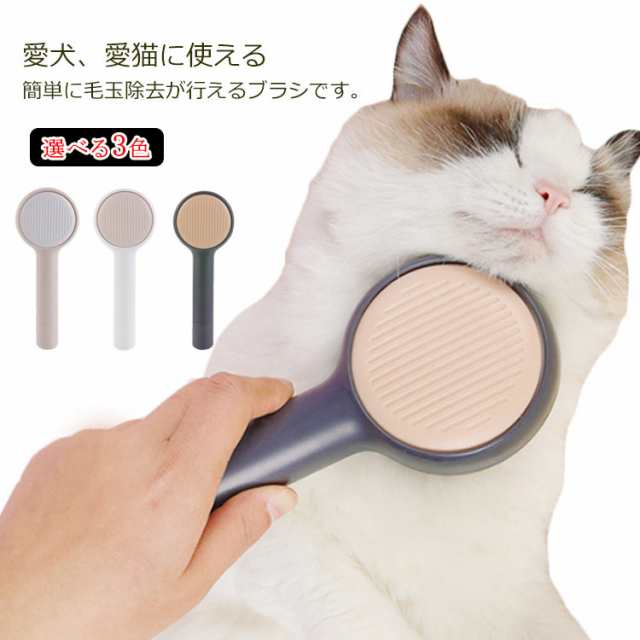 ペットブラシ 猫用ブラシ 毛取りコーム ペット用品 抜け毛取り 犬用 ブラシ 除毛 お手入れ グルーミング 毛取り ワンプッシュ スリッカーの通販はau Pay マーケット プレッピー