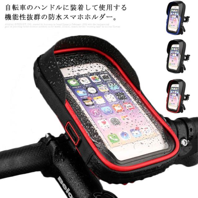 スマホホルダー Iphoneケース 防水 タッチ操作抜群 キャリーケース 自転車 バイク スマホスタンド スマホ ホルダー 携帯ホルダー ロードの通販はau Pay マーケット プレッピー