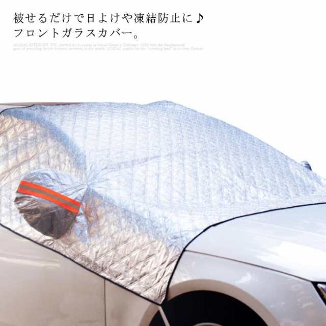 車用 凍結防止シート 車用フロントガラスカバー 厚手 凍結防止カバー フロントガラスシート サンシェード 冬夏 日よけ 反射ストリップ付の通販はau Pay マーケット プレッピー