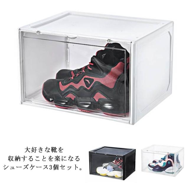 シューズボックス シューズケース シューズラック 収納ボックス 靴収納 靴箱 引き出し式 透明 クリア 3個セット スニーカー 磁石開閉式 の通販はau Pay マーケット プレッピー