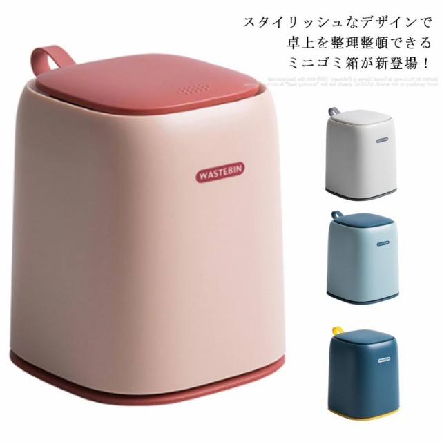 ミニゴミ箱 ダストボックス 蓋付き ミニ型 ゴミ箱 収納 小物入れ 整理 多機能 可愛い キッチン トイレ 洗面所 化粧台 文房具 車用 家庭用の通販はau Pay マーケット プレッピー