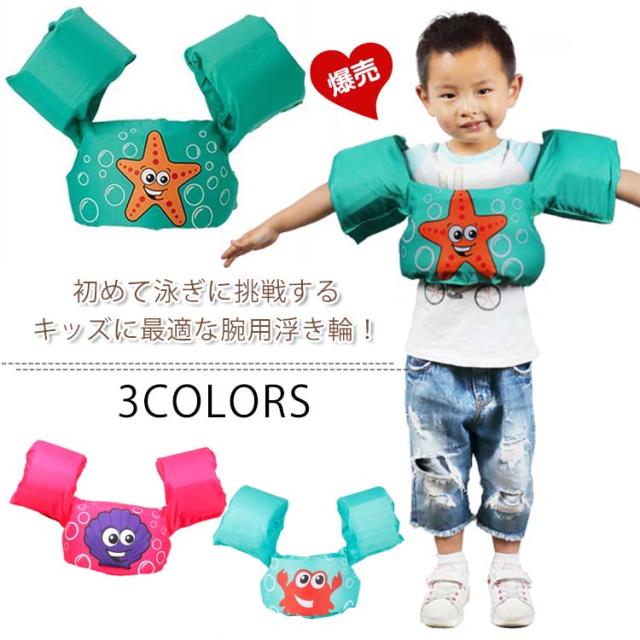 キッズ用 腕 浮き輪 アームブイ アームヘルパー 浮輪 うきわ 両腕用補助具 子供用 水遊び 水泳用品 アームフロート アームバンの通販はau Pay マーケット プレッピー