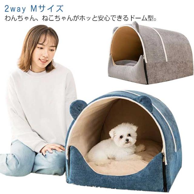2way 小中型犬 ベッド ドーム ペットベッド Mサイズ ハウス 洗える 犬用 猫用 ペットハウス おしゃれ かわいい ふわふわ クッション付き の通販はau Pay マーケット Yoyo