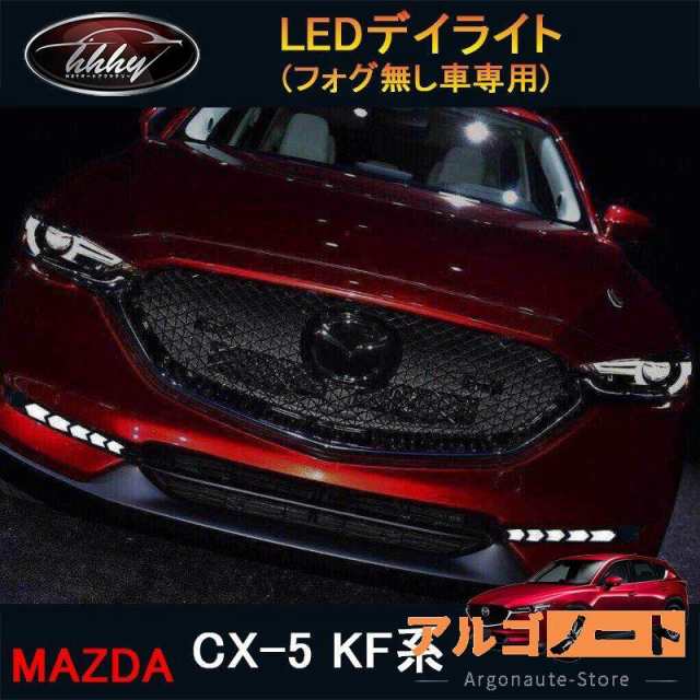 CX-5 KF系 アクセサリー カスタム パーツ マツダ 用品 外装 LEDデイライト MC063の通販は