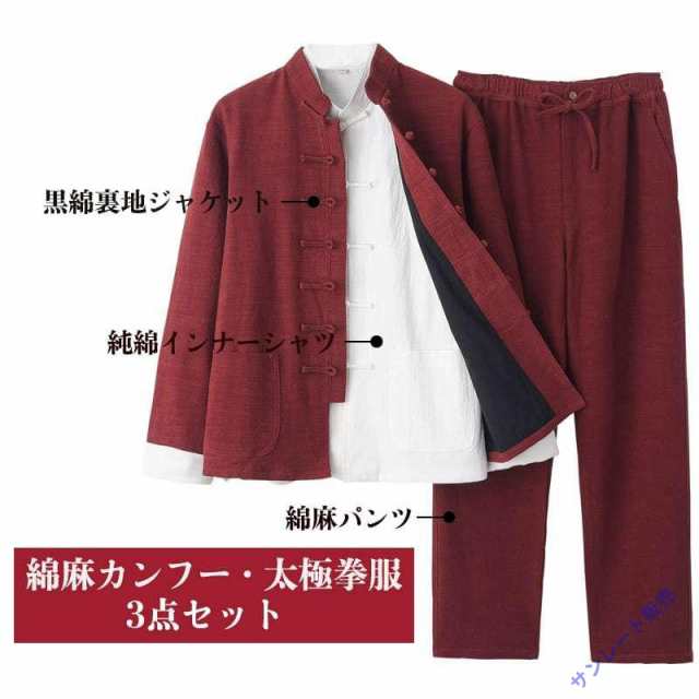 チャイナ服 カンフー服 太極拳服 チャイナスーツ 3点セット メンズ 男性用 セットアップ 上下セット 暖か 綿 裏地 立ち襟 チャイナボタンの通販は
