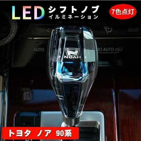 トヨタ ノア 90系 80系 シフトノブ LED イルミネーション 7色点灯 LED ハンドボールクリスタルシフトノブシフトレバー USB充電式の通販は