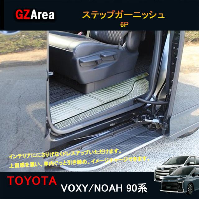 TOYOTA トヨタ 新型ヴォクシー90系 ノア90系 アクセサリー カスタム インテリアパネル ステップガーニッシュ TV115の通販は